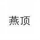 燕顶 